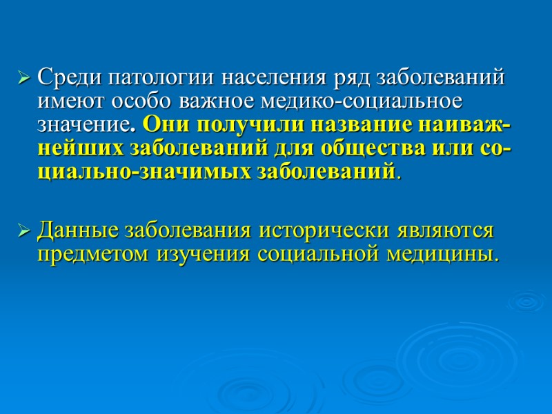 Среди патологии населения ряд заболеваний имеют особо важное медико-социальное значение. Они получили название наиваж-нейших